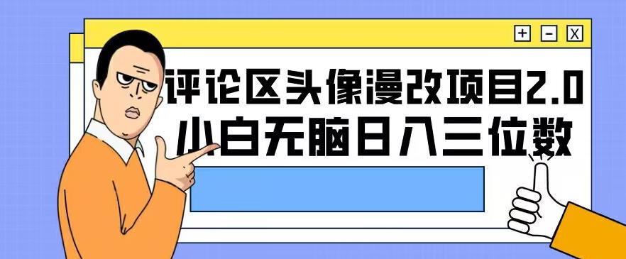 评论区头像漫改项目2.0版本，小白无脑日入三位数