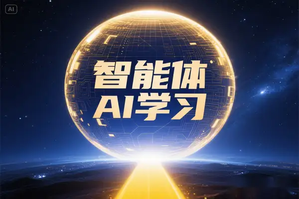 智能体-Coze实操：全面AI学习课程，从理论基础到实战应用！