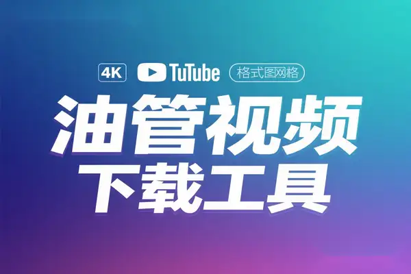 Youtube在线下载工具！支持最高4K画质下载，支持多格式、缩略图油管视频下载工具【在线工具】