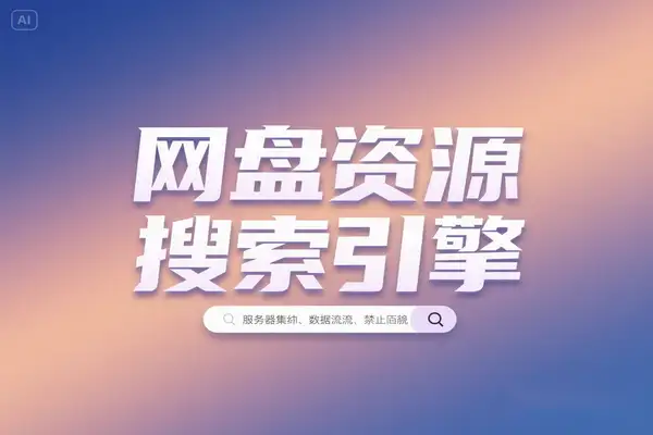 开源一站式网盘资源搜索引擎高效资源获取【在线工具】