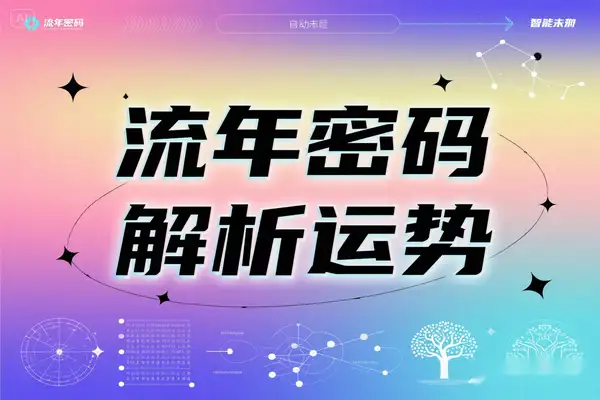 2025流年密码全解析运势数字家庭三位一体