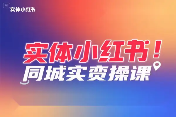 实体店小红书破局同城 IP 为何成为流量新蓝海